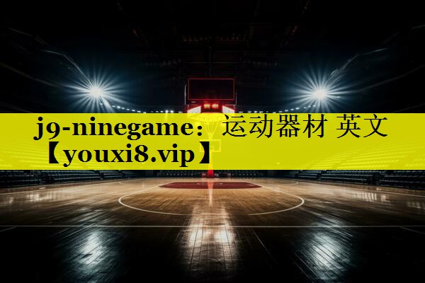 j9-ninegame：运动器材 英文