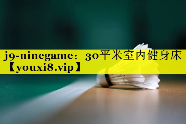 j9-ninegame：30平米室内健身床