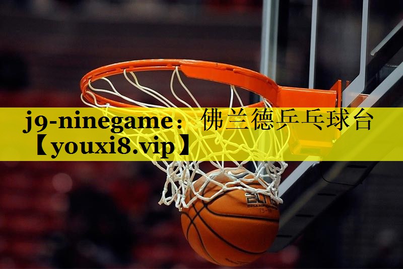 j9-ninegame：佛兰德乒乓球台