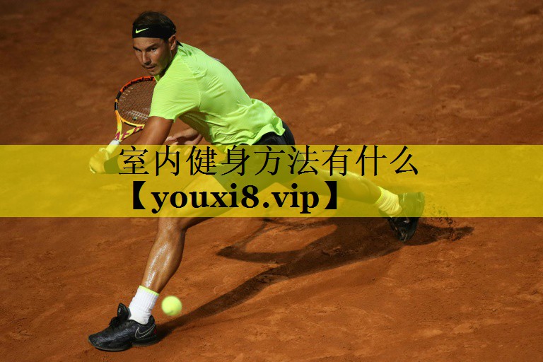 室内健身方法有什么