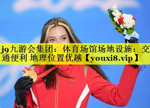 j9九游会集团：体育场馆场地设施：交通便利 地理位置优越