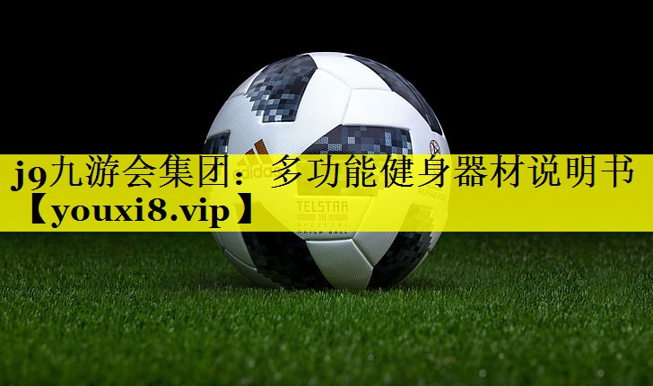 j9九游会集团：多功能健身器材说明书