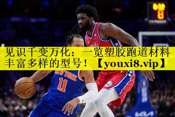 见识千变万化：一览塑胶跑道材料丰富多样的型号！