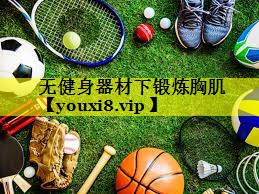 无健身器材下锻炼胸肌