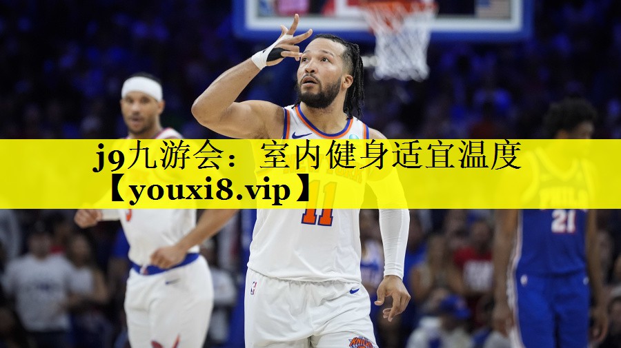 j9九游会：室内健身适宜温度