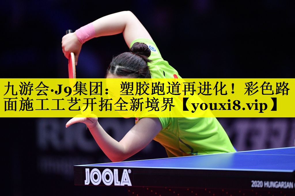 九游会·J9集团：塑胶跑道再进化！彩色路面施工工艺开拓全新境界