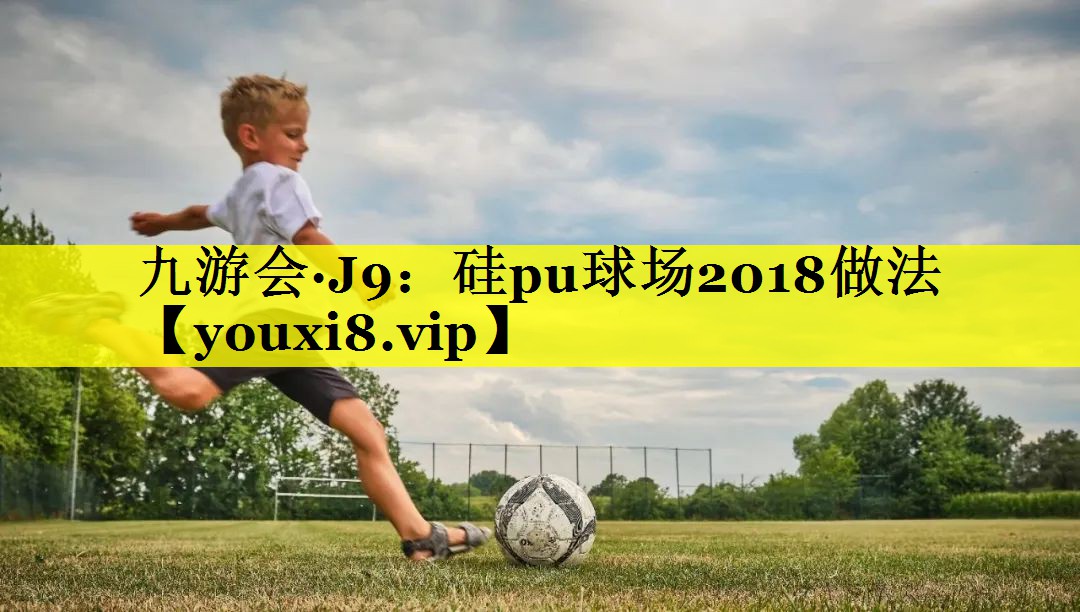 硅pu球场2018做法