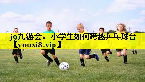 小学生如何跨越乒乓球台