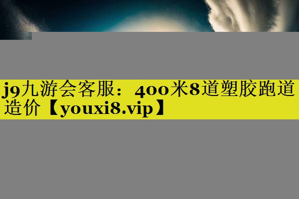 400米8道塑胶跑道造价