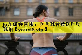 乒乓球台赠送乒乓球拍 乒乓球台赠送乒乓球拍