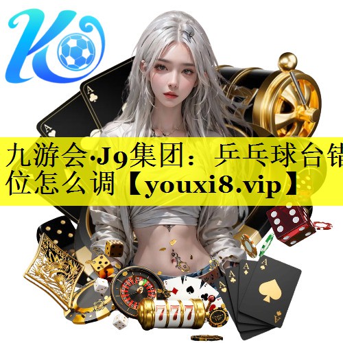 乒乓球台错位怎么调 乒乓球台错位怎么调