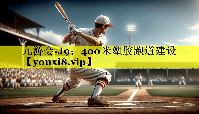 400米塑胶跑道建设 400米塑胶跑道建设