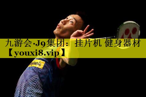 挂片机 健身器材 挂片机 健身器材