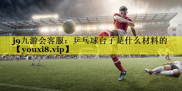 乒乓球台子是什么材料的 乒乓球台子是什么材料的