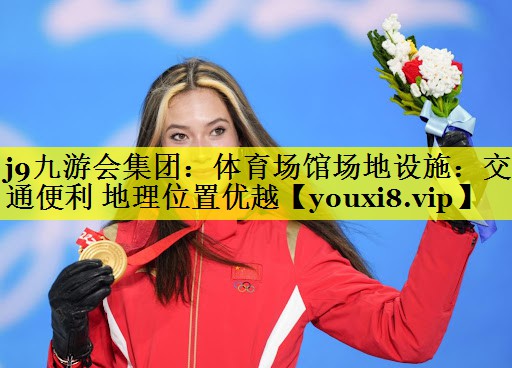 体育场馆场地设施:交通便利 地理位置优越 体育场馆场地设施:交通便利 地理位置优越