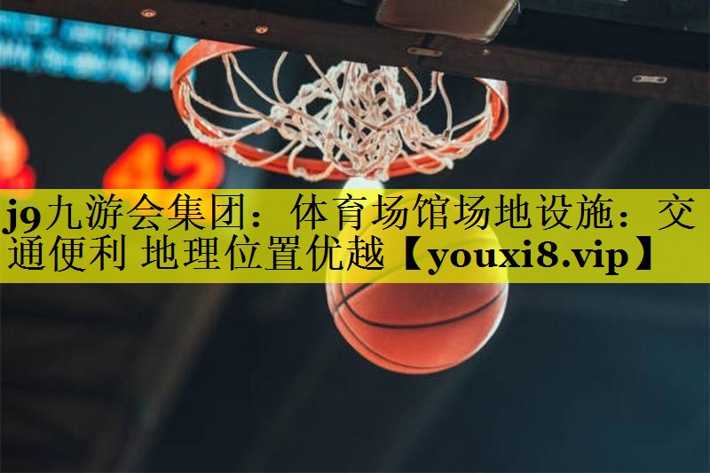 体育场馆场地设施:交通便利 地理位置优越 体育场馆场地设施:交通便利 地理位置优越
