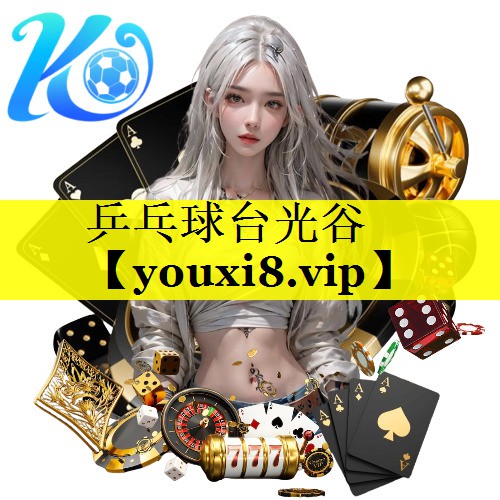 乒乓球台光谷 乒乓球台光谷