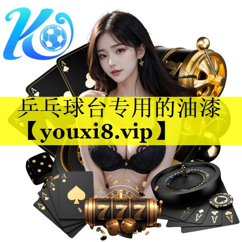 乒乓球台专用的油漆
