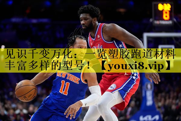 见识千变万化:一览塑胶跑道材料丰富多样的型号! 见识千变万化:一览塑胶跑道材料丰富多样的型号!