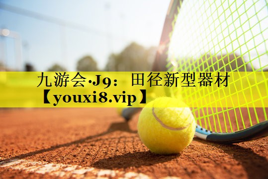 田径新型器材