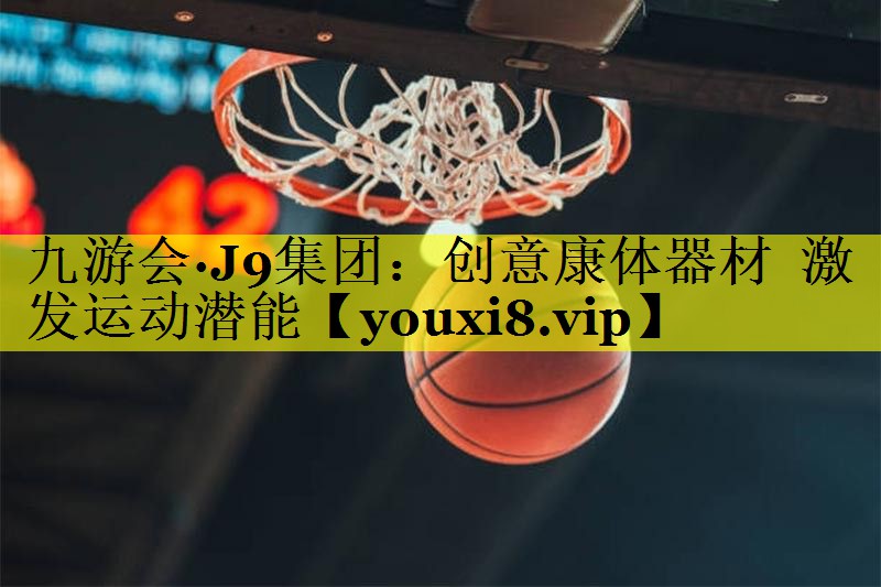 创意康体器材  激发运动潜能