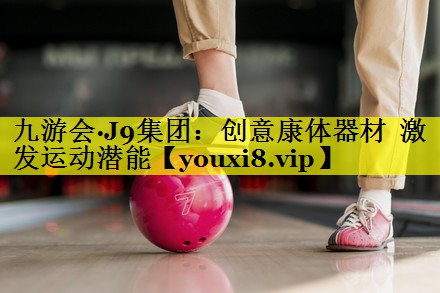 创意康体器材  激发运动潜能