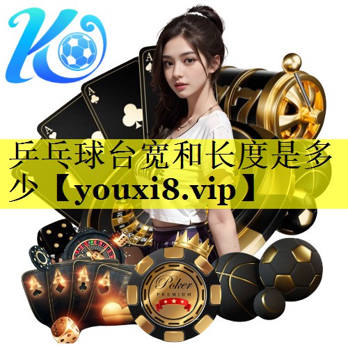 乒乓球台宽和长度是多少 乒乓球台宽和长度是多少