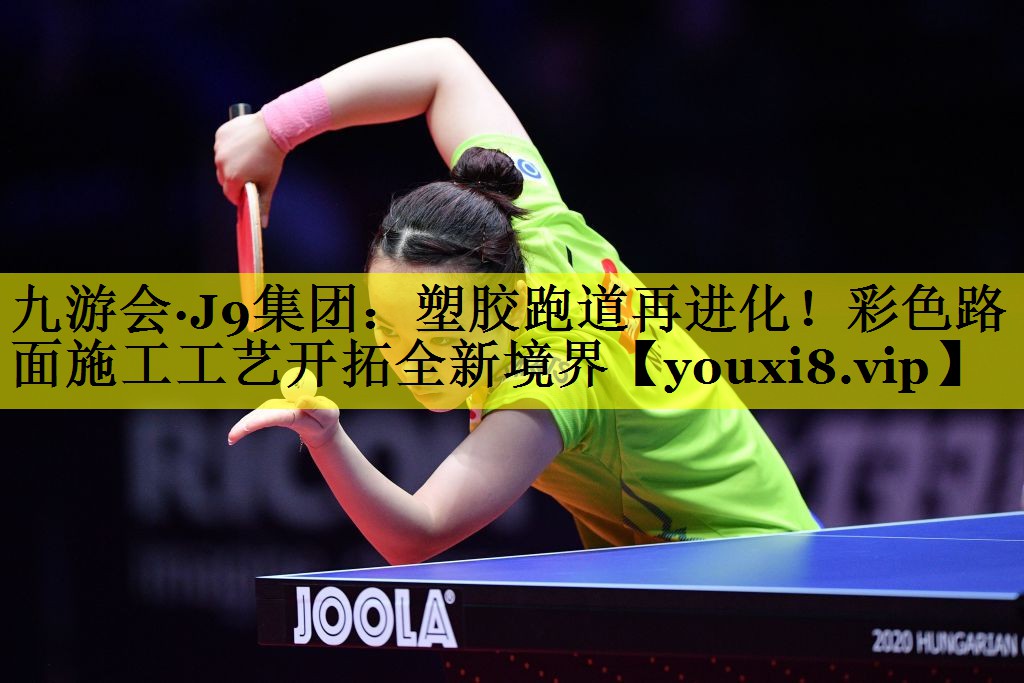塑胶跑道再进化!彩色路面施工工艺开拓全新境界 塑胶跑道再进化!彩色路面施工工艺开拓全新境界